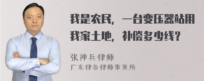 我是农民，一台变压器站用我家土地，补偿多少线？