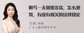 限号一天被拍多次，怎么处罚，有没有相关的法律规定