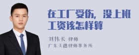 在工厂受伤，没上班工资该怎样算