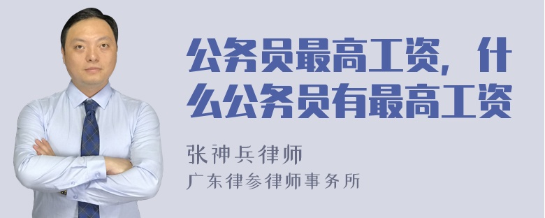 公务员最高工资，什么公务员有最高工资