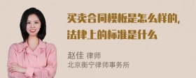 买卖合同模板是怎么样的，法律上的标准是什么