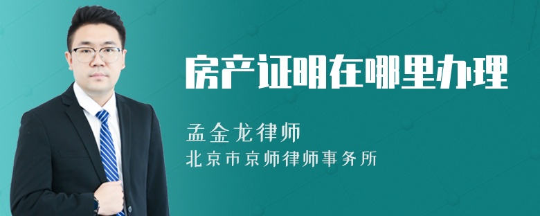 房产证明在哪里办理