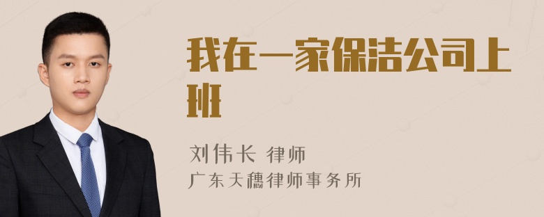 我在一家保洁公司上班