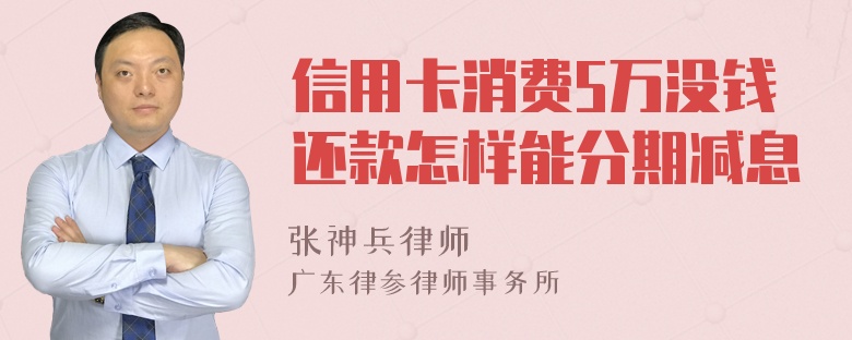 信用卡消费5万没钱还款怎样能分期减息