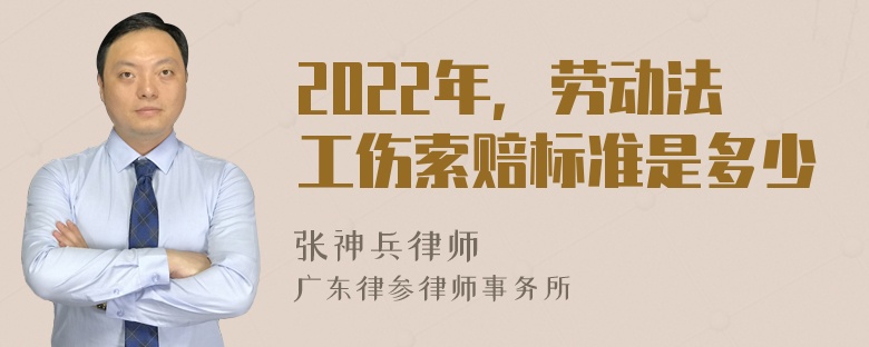 2022年，劳动法工伤索赔标准是多少