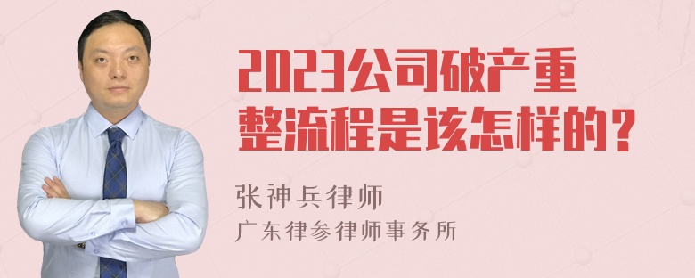 2023公司破产重整流程是该怎样的？