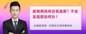 疫情期间有没有底薪？不给发底薪如何办？