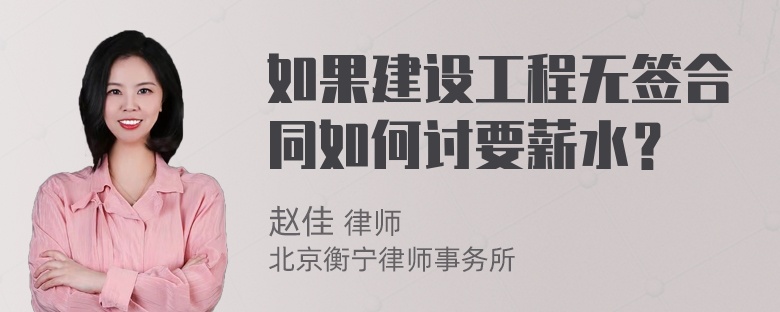 如果建设工程无签合同如何讨要薪水？