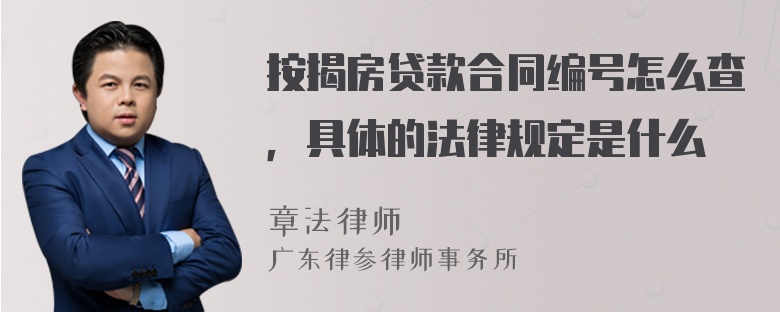 按揭房贷款合同编号怎么查，具体的法律规定是什么