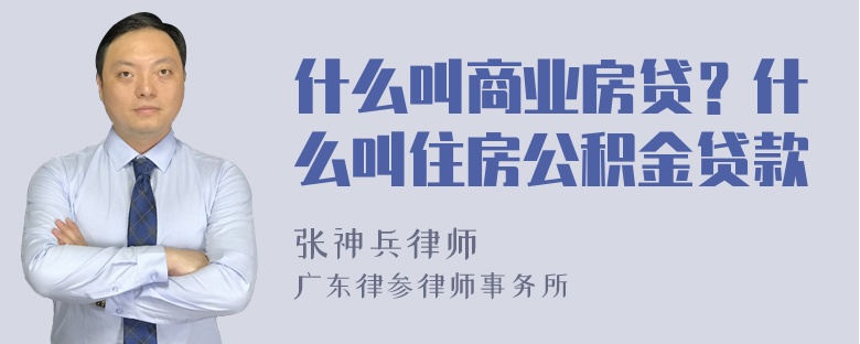 什么叫商业房贷？什么叫住房公积金贷款