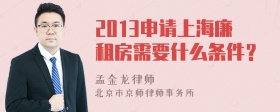 2013申请上海廉租房需要什么条件？