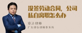 没签劳动合同，公司私自离职怎么办