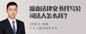 凉山法律文书代写公司法人怎么样？