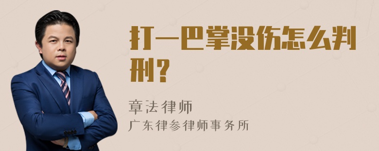 打一巴掌没伤怎么判刑？