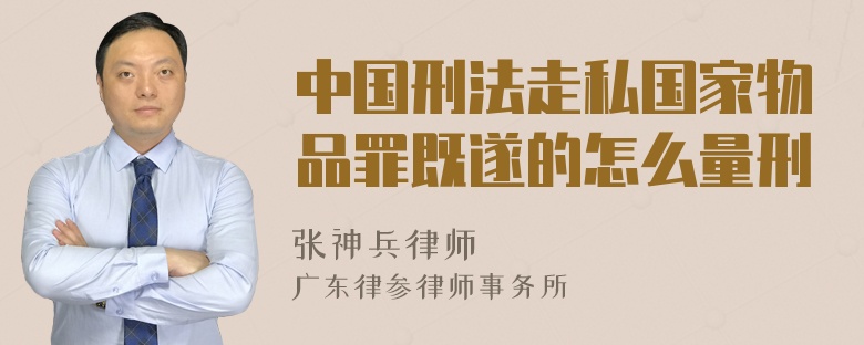 中国刑法走私国家物品罪既遂的怎么量刑