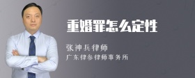 重婚罪怎么定性