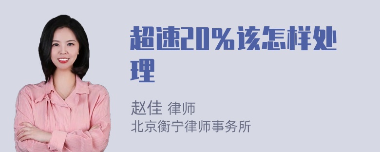 超速20％该怎样处理