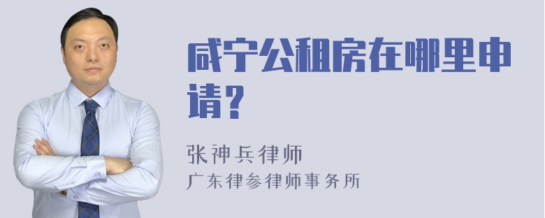 咸宁公租房在哪里申请？