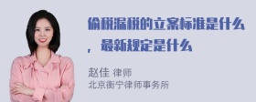 偷税漏税的立案标准是什么，最新规定是什么