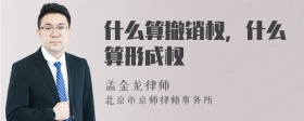 什么算撤销权，什么算形成权