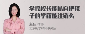 学校校长能私自把孩子的学籍能注销么