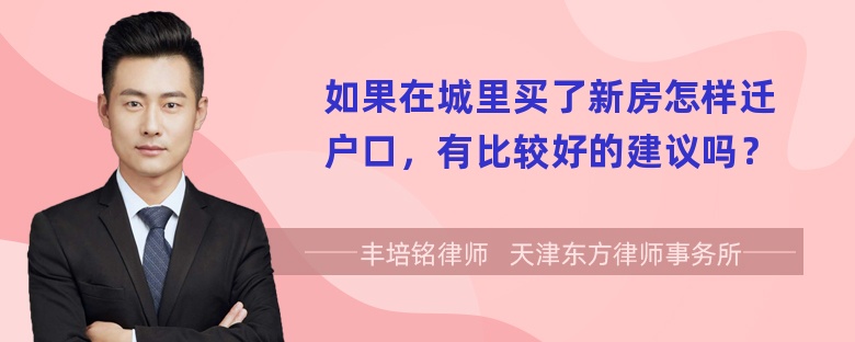 如果在城里买了新房怎样迁户口，有比较好的建议吗？