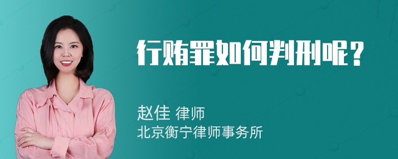 行贿罪如何判刑呢？