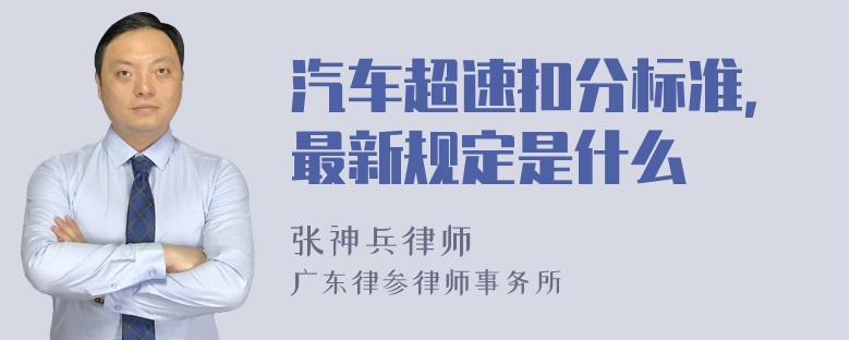 汽车超速扣分标准，最新规定是什么