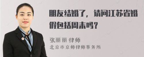 朋友结婚了，请问江苏省婚假包括周末吗？