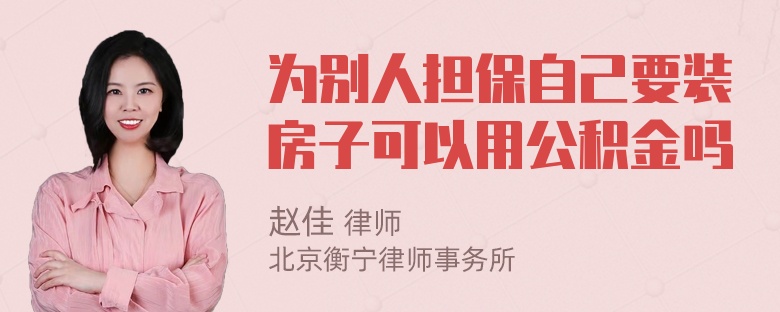 为别人担保自己要装房子可以用公积金吗