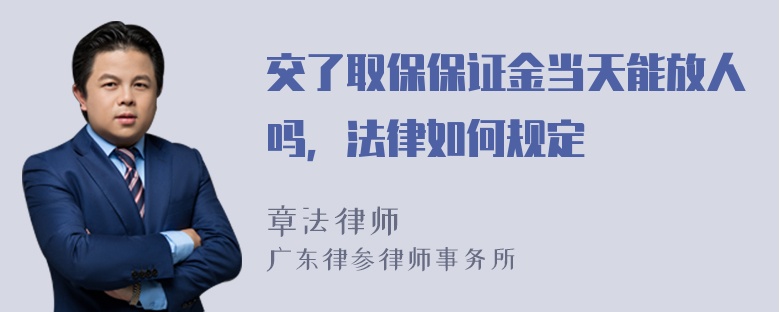 交了取保保证金当天能放人吗，法律如何规定