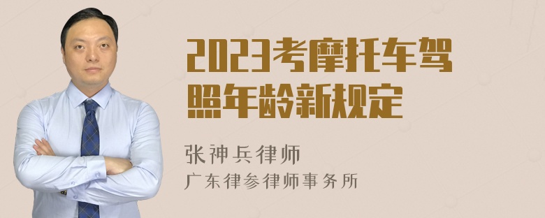 2023考摩托车驾照年龄新规定