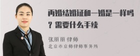 再婚结婚证和一婚是一样吗？需要什么手续