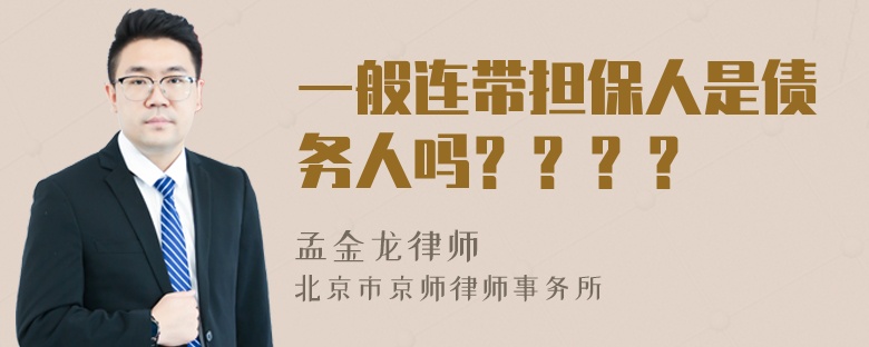 一般连带担保人是债务人吗？？？？