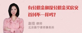 有公积金和没公积金买房交首付不一样吗？