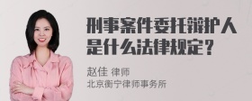 刑事案件委托辩护人是什么法律规定？