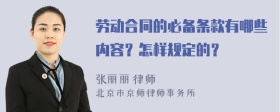 劳动合同的必备条款有哪些内容？怎样规定的？