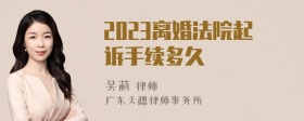 2023离婚法院起诉手续多久