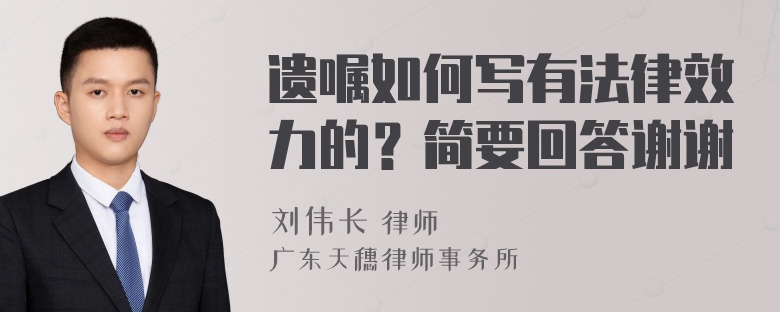 遗嘱如何写有法律效力的？简要回答谢谢