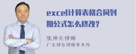 excel计算表格合同到期公式怎么修改？