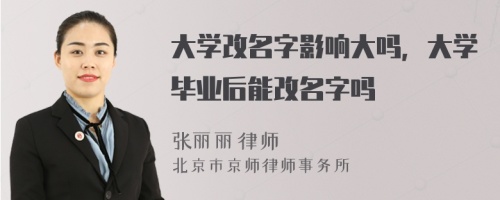 大学改名字影响大吗，大学毕业后能改名字吗