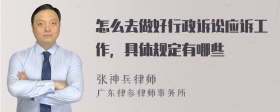 怎么去做好行政诉讼应诉工作，具体规定有哪些