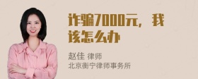 诈骗7000元，我该怎么办