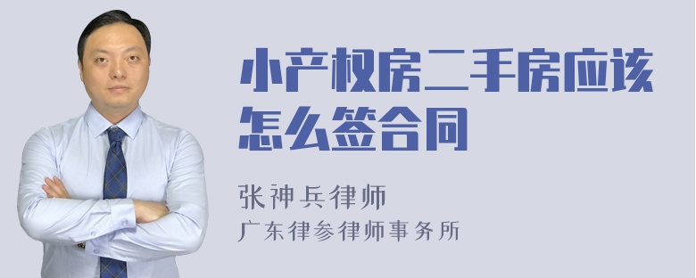 小产权房二手房应该怎么签合同