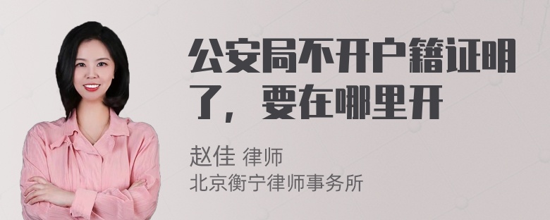 公安局不开户籍证明了，要在哪里开