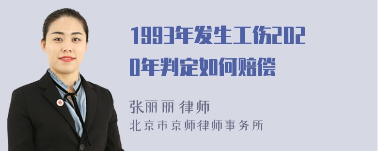 1993年发生工伤2020年判定如何赔偿