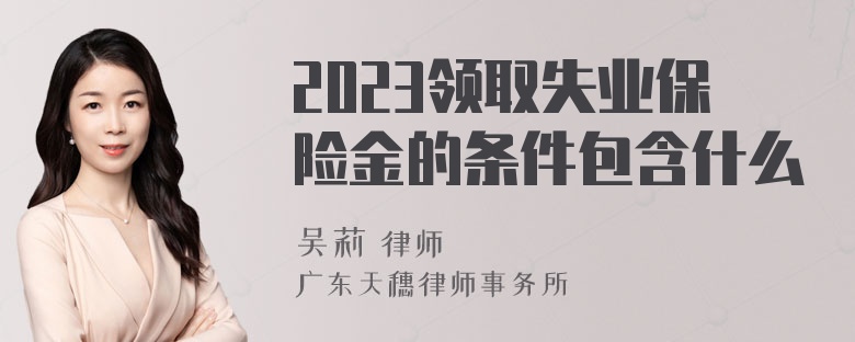 2023领取失业保险金的条件包含什么