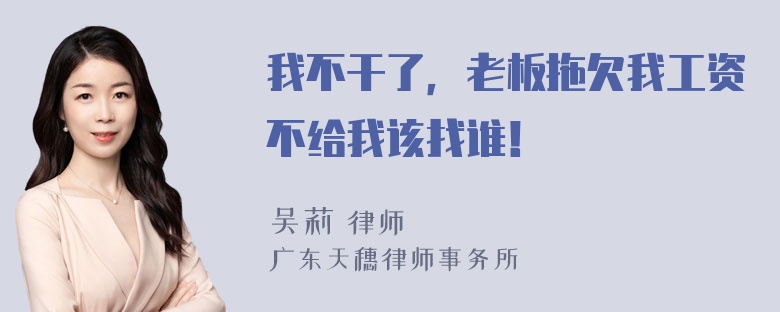 我不干了，老板拖欠我工资不给我该找谁！