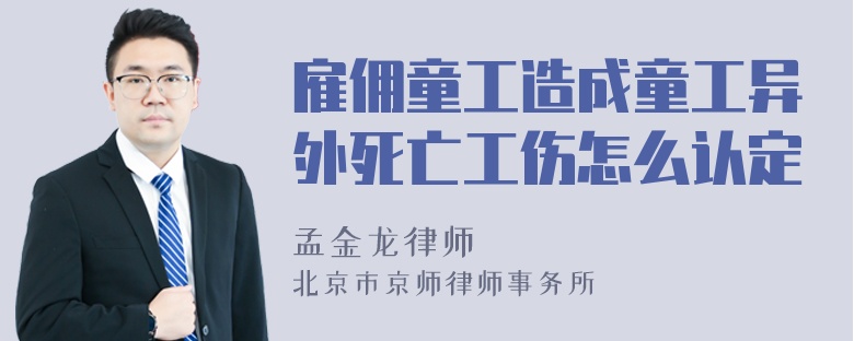 雇佣童工造成童工异外死亡工伤怎么认定