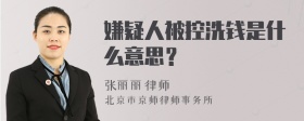 嫌疑人被控洗钱是什么意思？